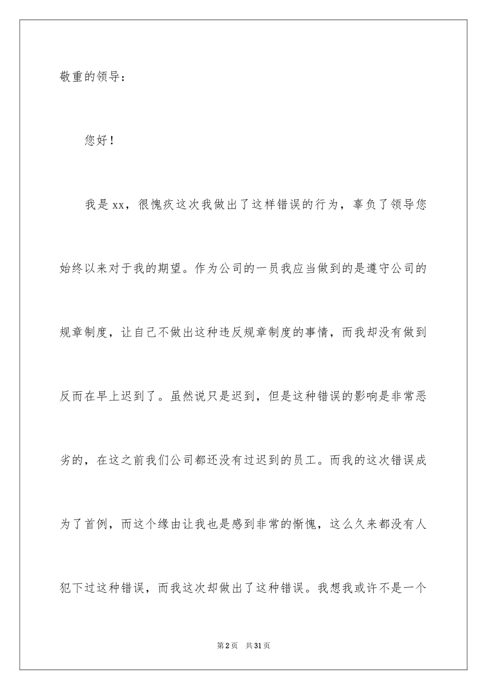 2024公司会计上班迟到检讨书_第2页