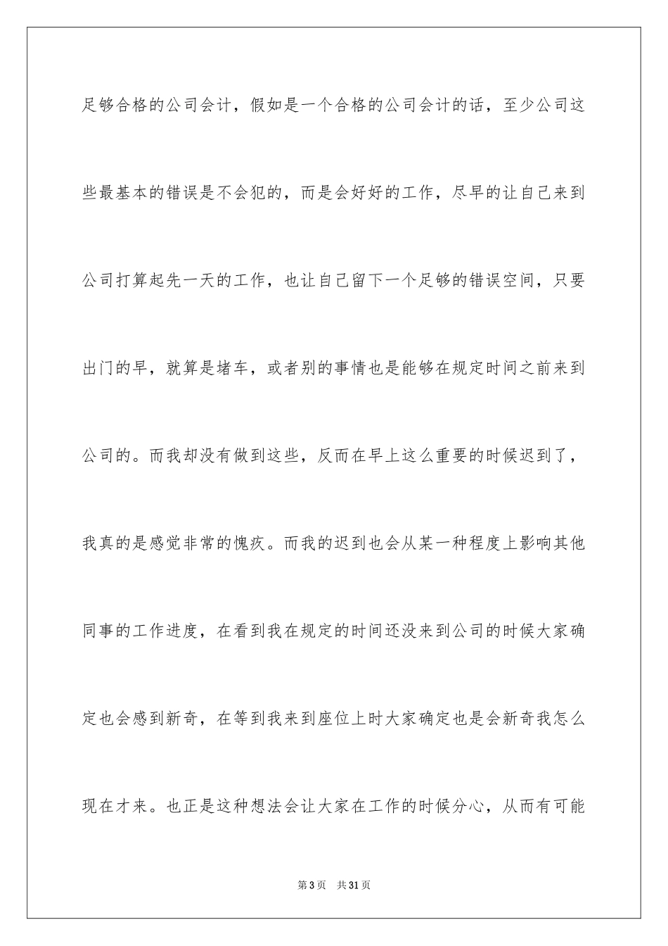 2024公司会计上班迟到检讨书_第3页