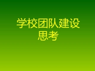 学校团队建设