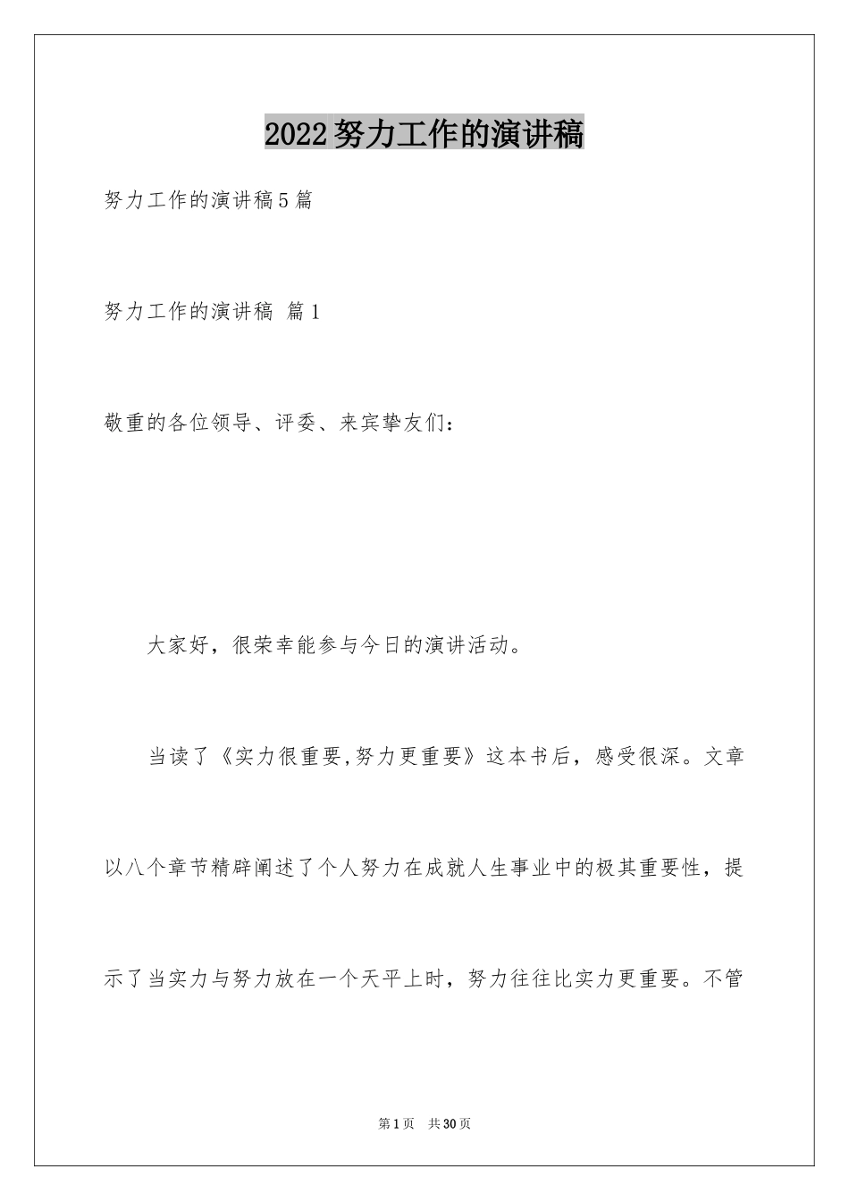 2024努力工作的演讲稿_60_第1页