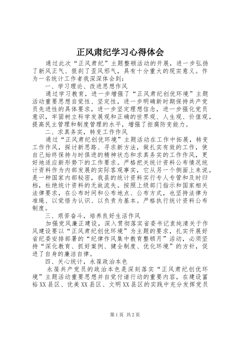 正风肃纪学习心得体会_2_第1页