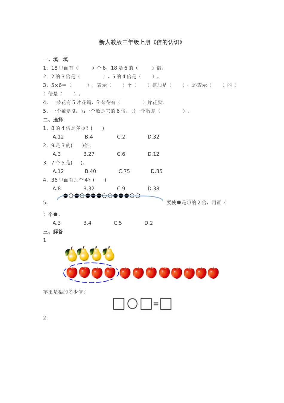 刘小宁人教版三年级上册《倍的认识》_第1页