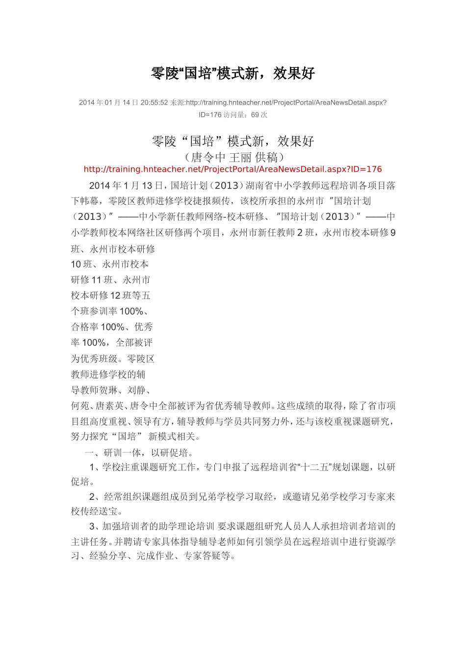 零陵“国培”模式新，效果好_第1页