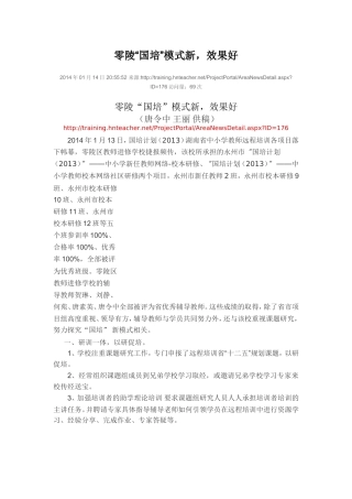 零陵“国培”模式新，效果好