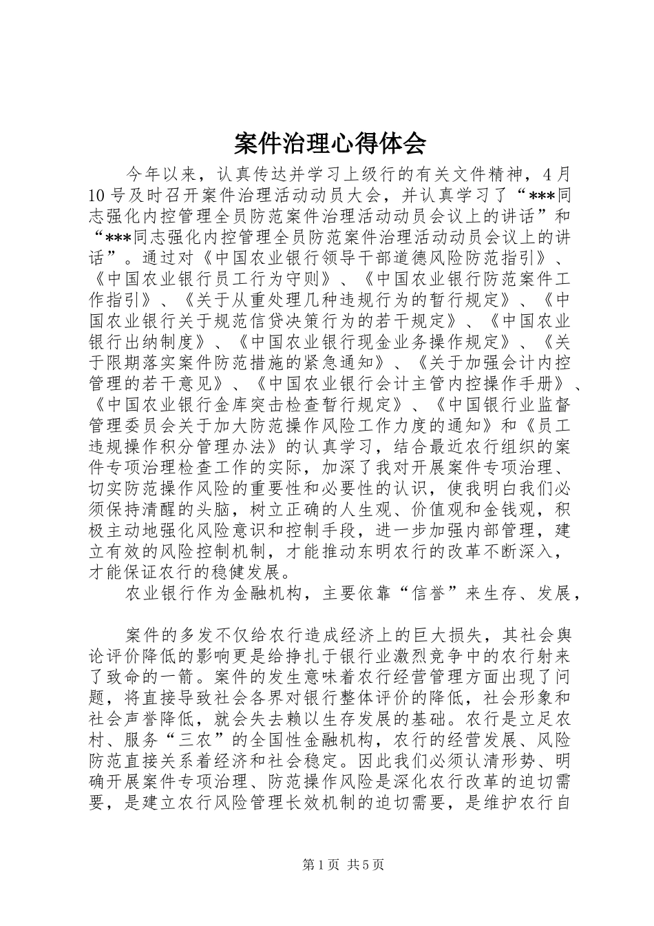 案件治理心得体会_第1页