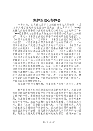 案件治理心得体会