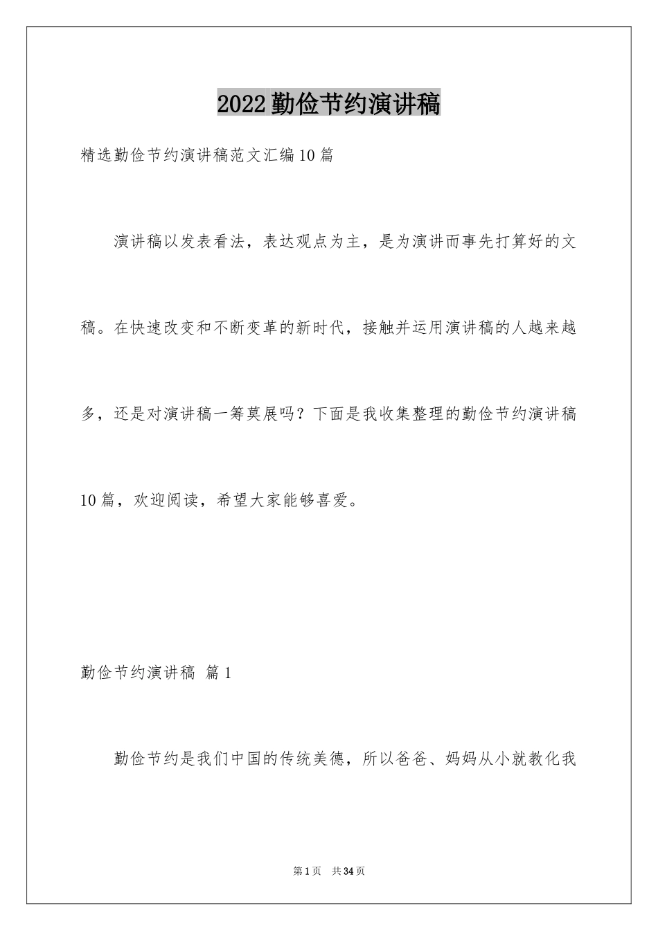 2024勤俭节约演讲稿_103_第1页