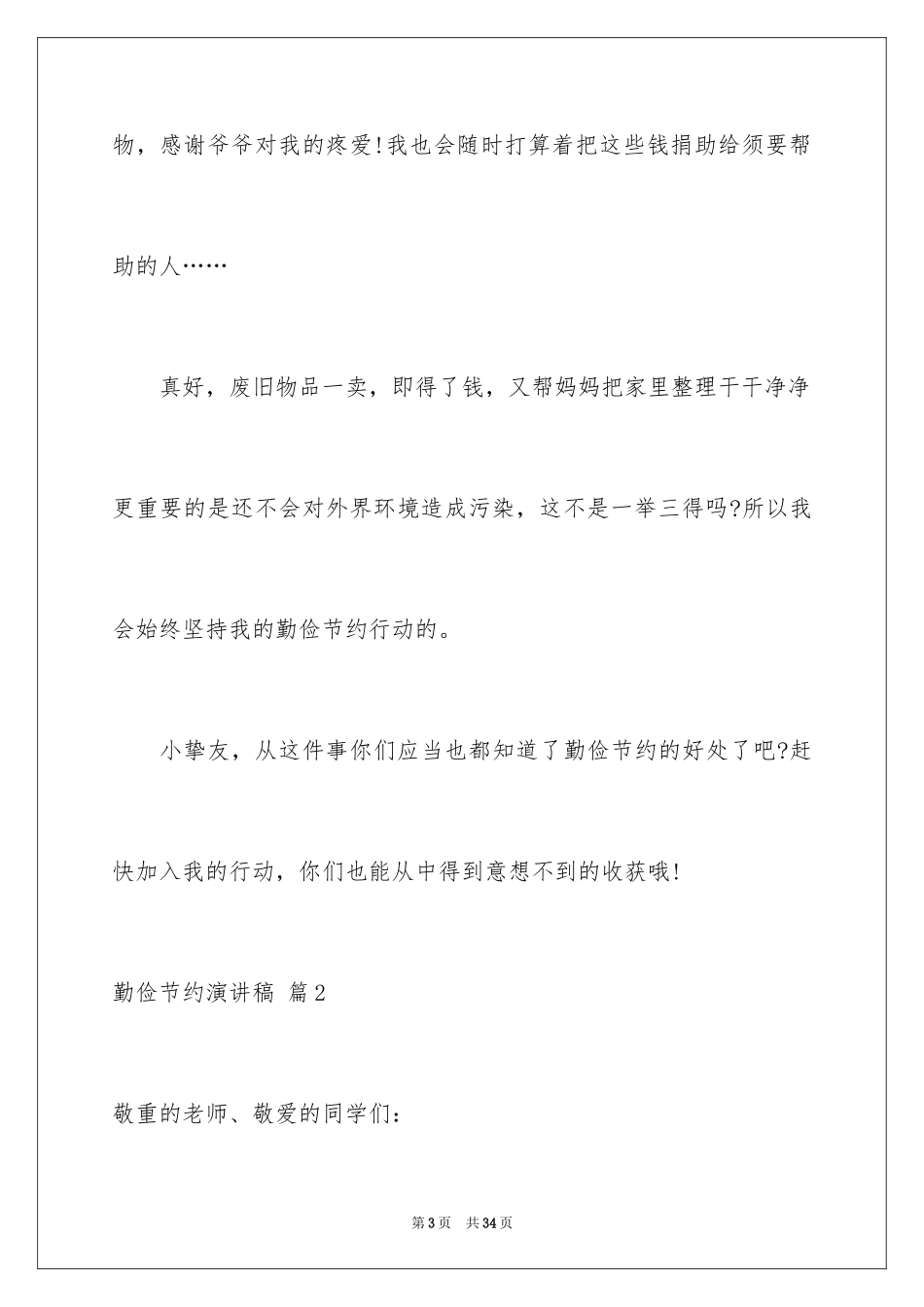 2024勤俭节约演讲稿_103_第3页
