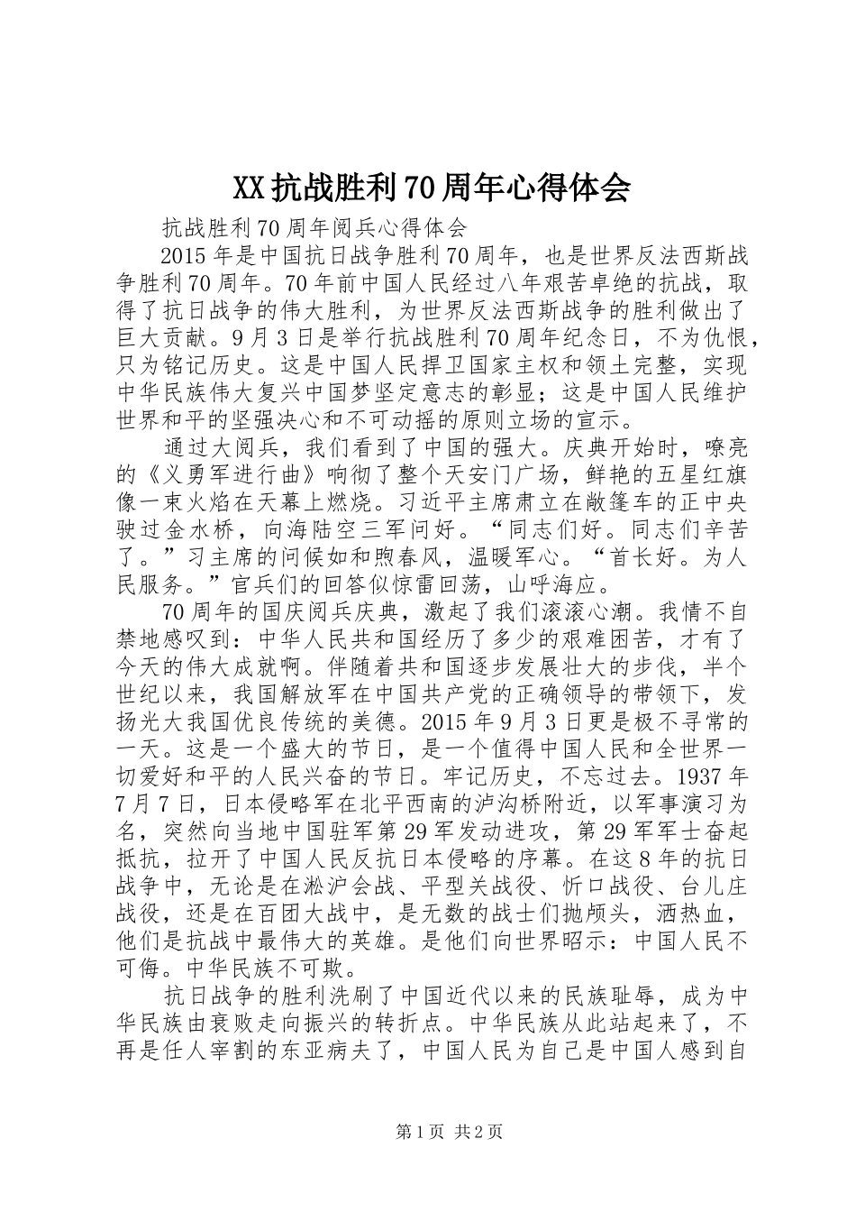 XX抗战胜利70周年心得体会_第1页