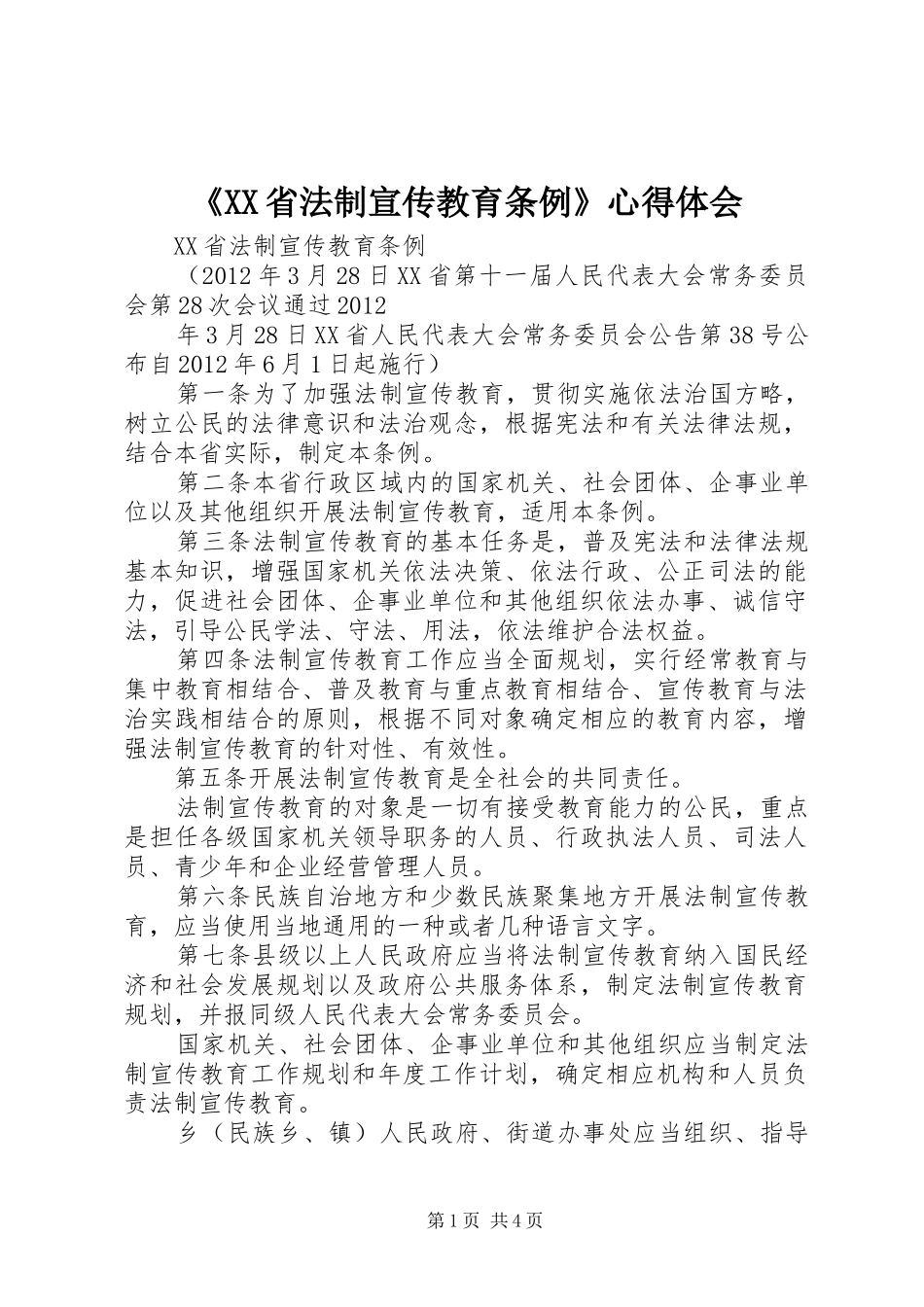 《XX省法制宣传教育条例》心得体会_第1页