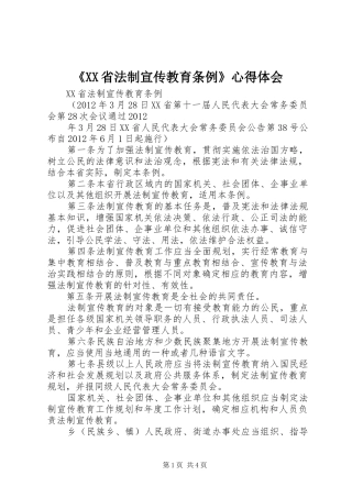 《XX省法制宣传教育条例》心得体会