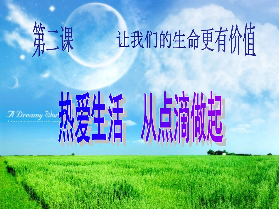热爱生活从点滴做起_第3页