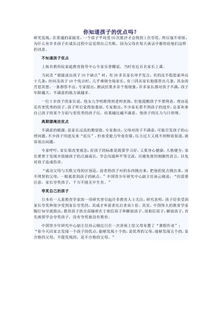 你知道孩子的优点吗