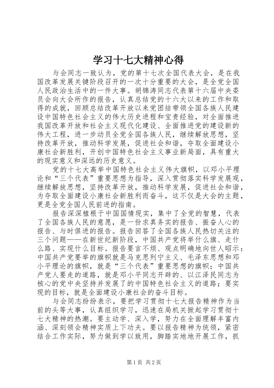学习十七大精神心得_第1页