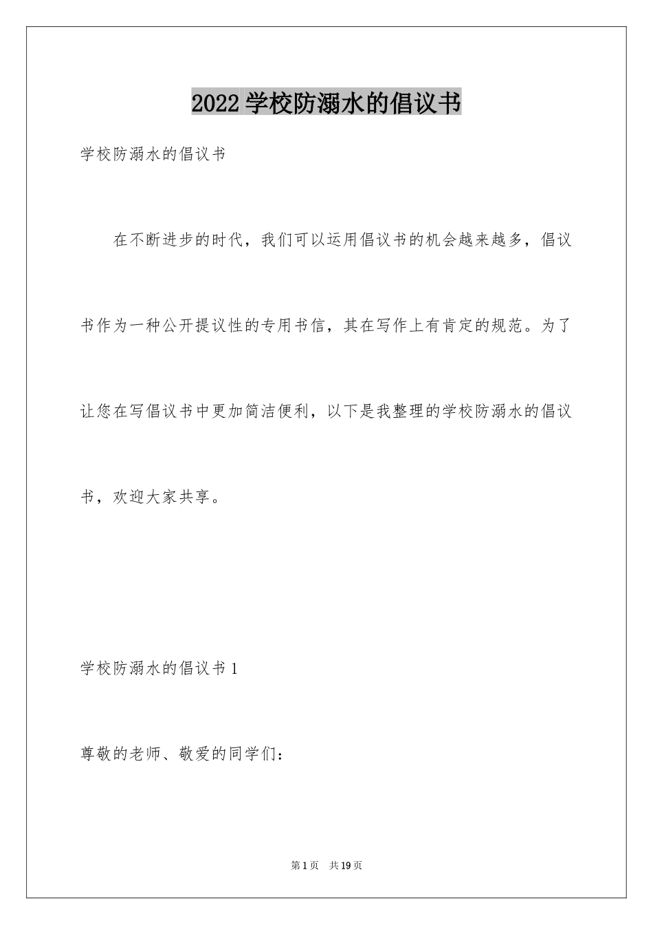 2024学校防溺水的倡议书_第1页