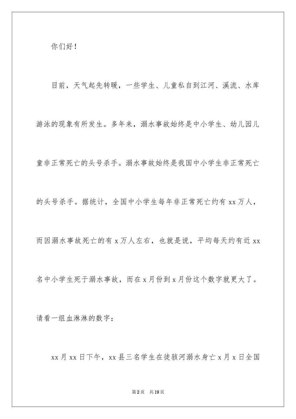 2024学校防溺水的倡议书_第2页