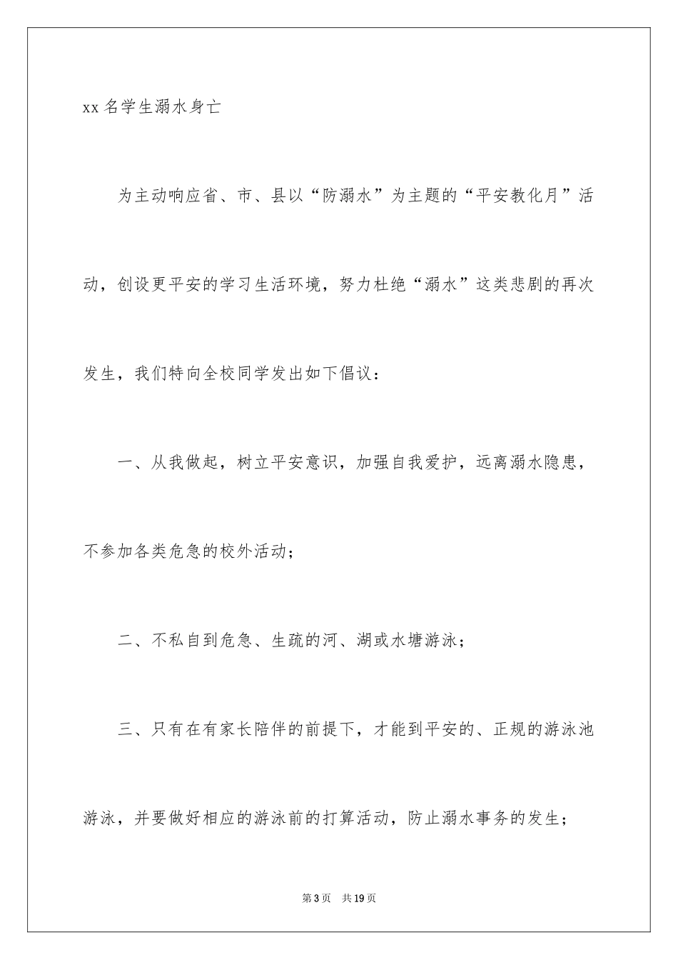 2024学校防溺水的倡议书_第3页