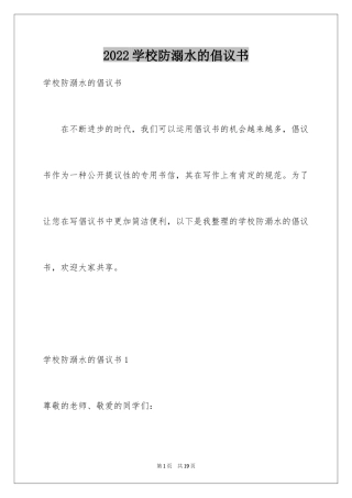 2024学校防溺水的倡议书
