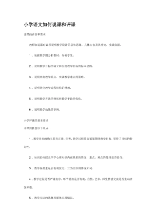 小学语文如何说课和评课
