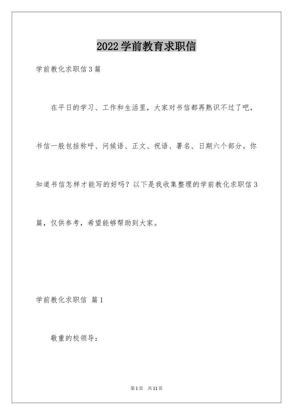 2024学前教育求职信_59_第1页