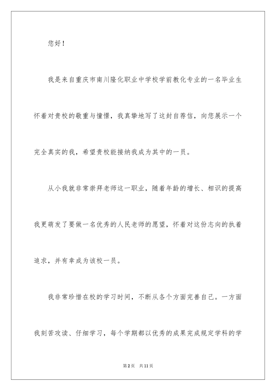 2024学前教育求职信_59_第2页