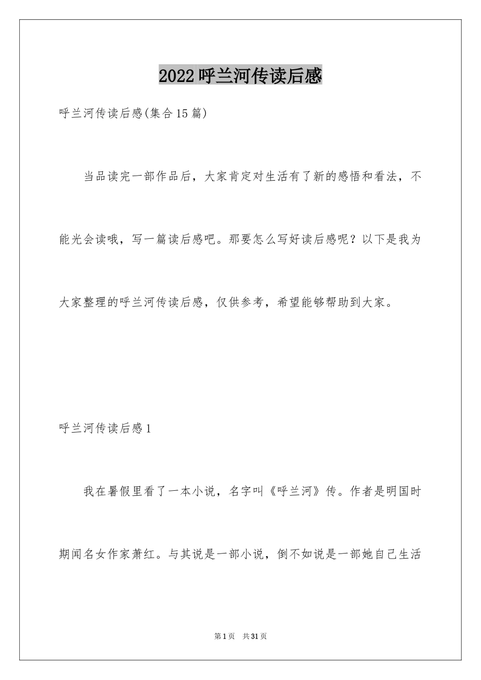 2024呼兰河传读后感_64_第1页