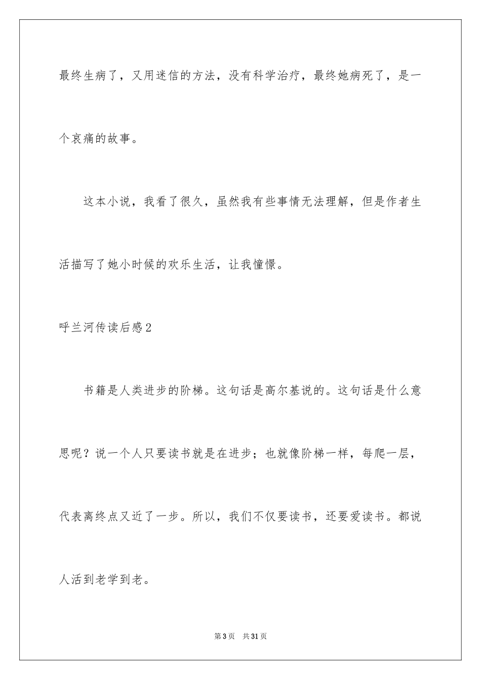 2024呼兰河传读后感_64_第3页