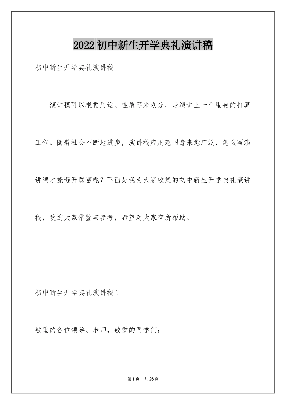 2024初中新生开学典礼演讲稿_5_第1页