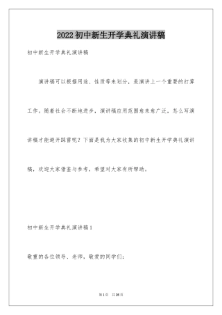 2024初中新生开学典礼演讲稿_5