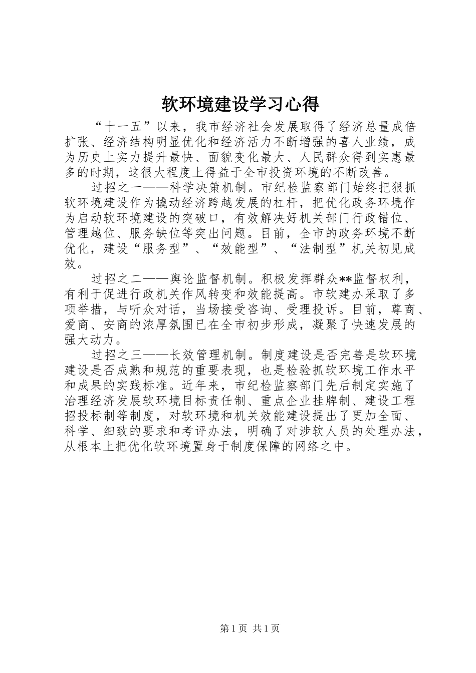 软环境建设学习心得_第1页