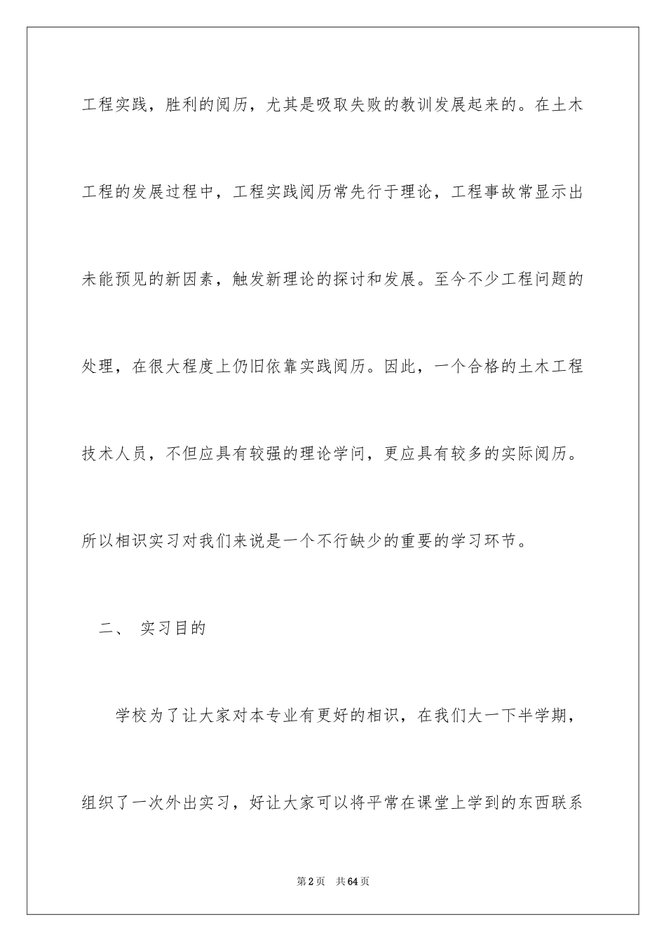 2024土木类实习报告_77_第2页