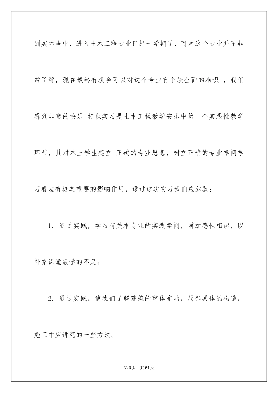 2024土木类实习报告_77_第3页