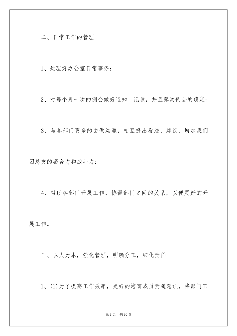 2024办公室月度工作计划_3_第3页