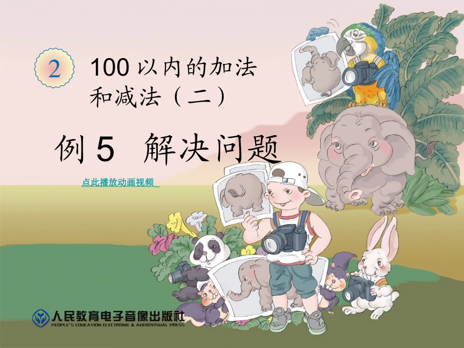 二上第2单元(例5_解决问题P32_第1页