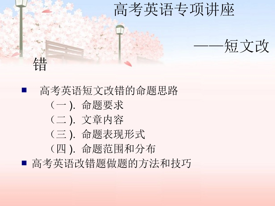 高考短文改错做题方法与解题技巧_第1页
