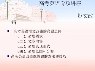 高考短文改错做题方法与解题技巧
