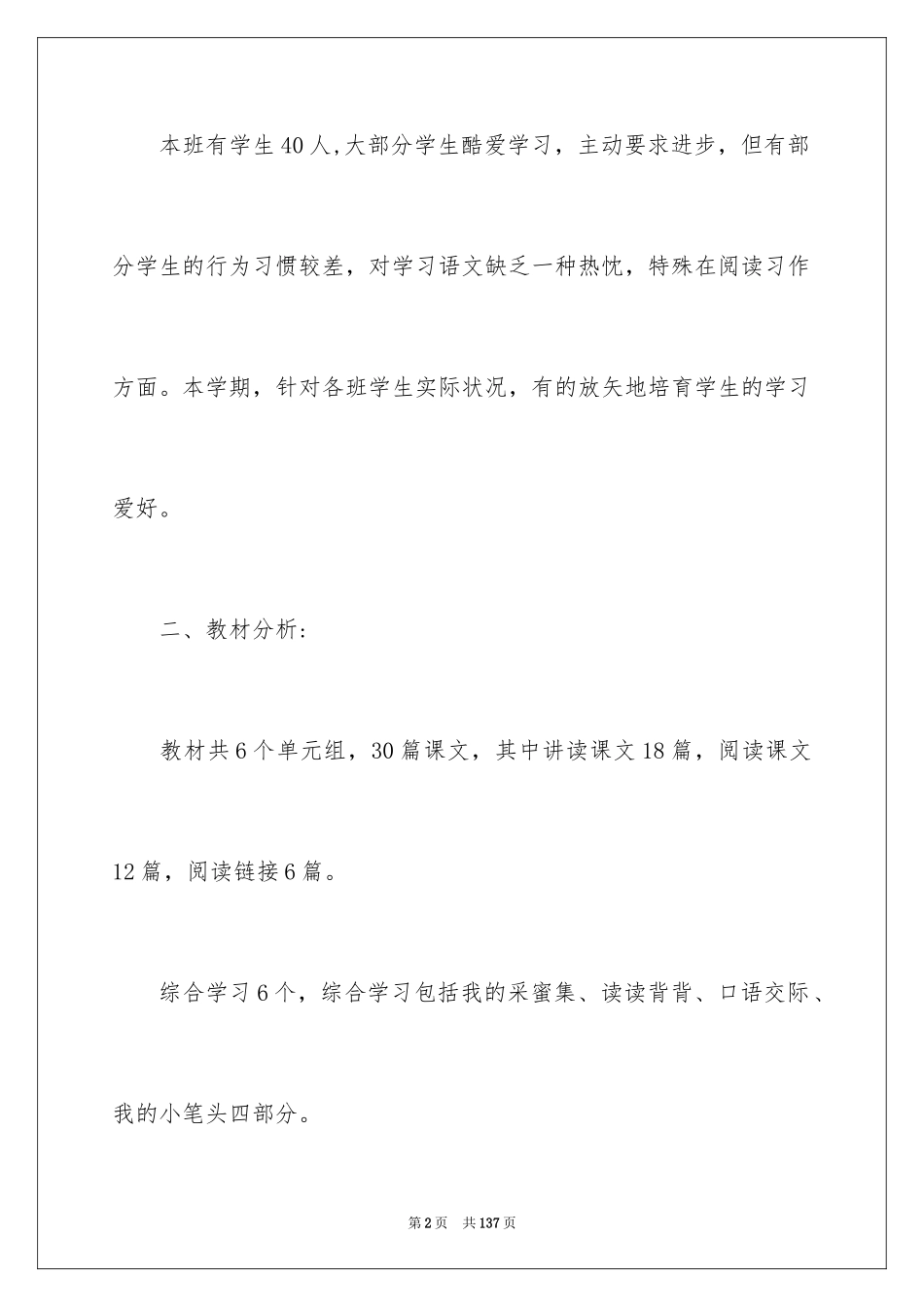 2024六年级上册语文教学工作计划_第2页