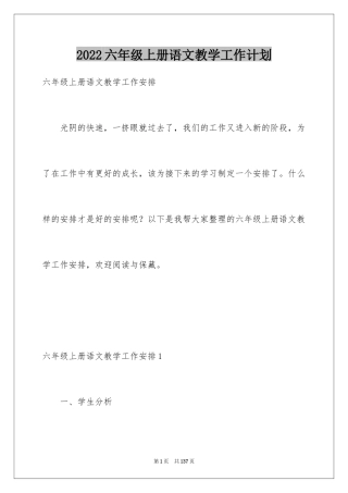 2024六年级上册语文教学工作计划