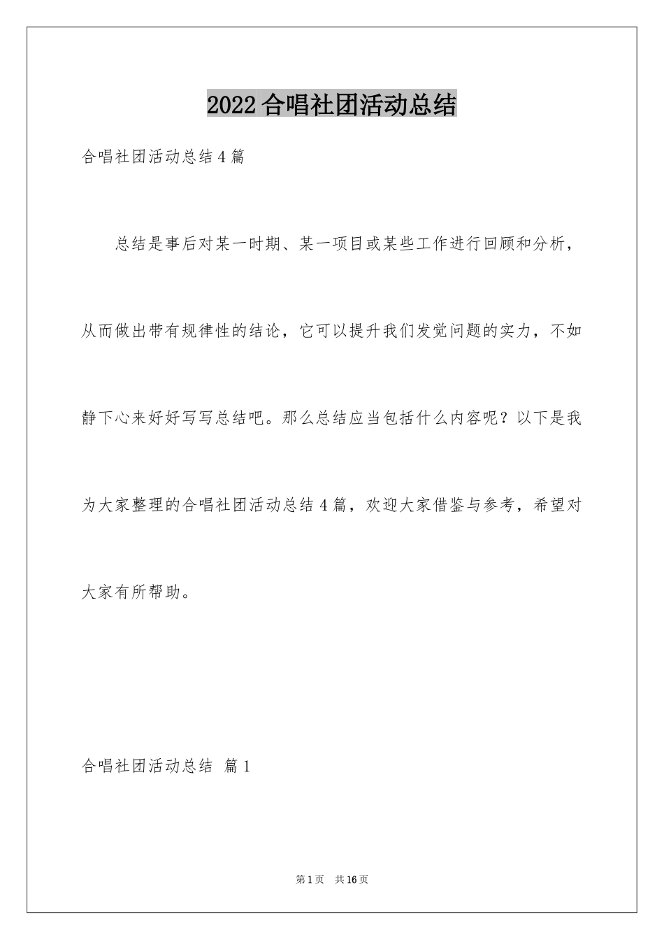 2024合唱社团活动总结_第1页