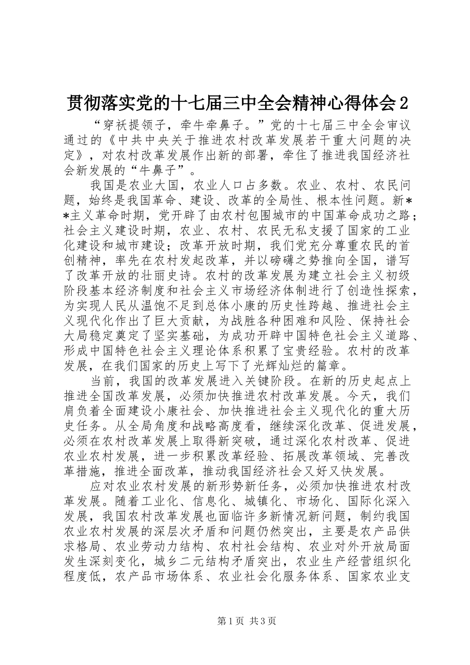 贯彻落实党的十七届三中全会精神心得体会2_第1页