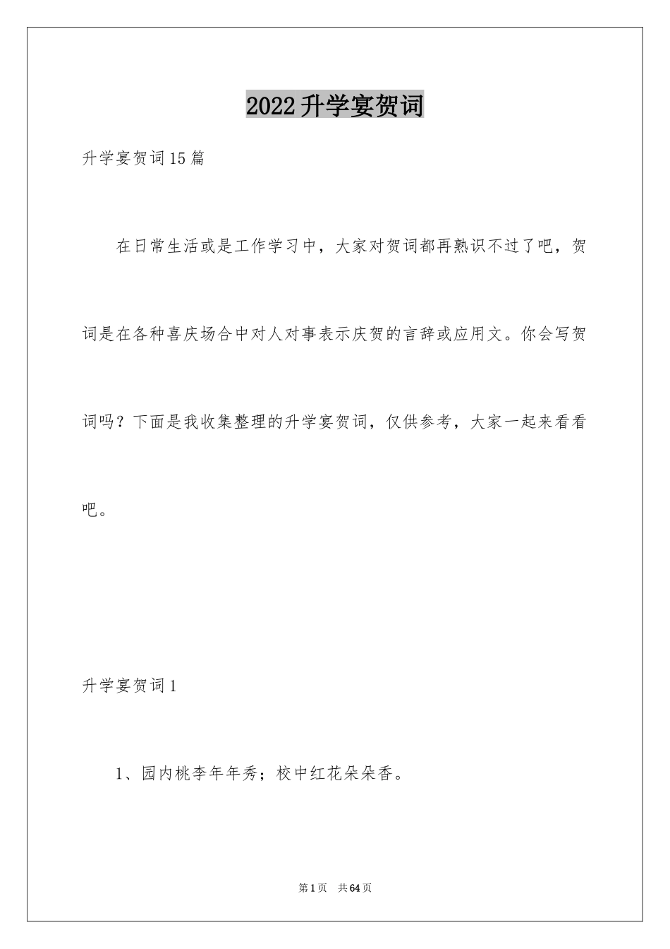 2024升学宴贺词_3_第1页