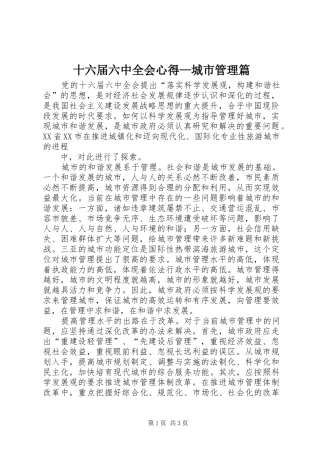 十六届六中全会心得—城市管理篇