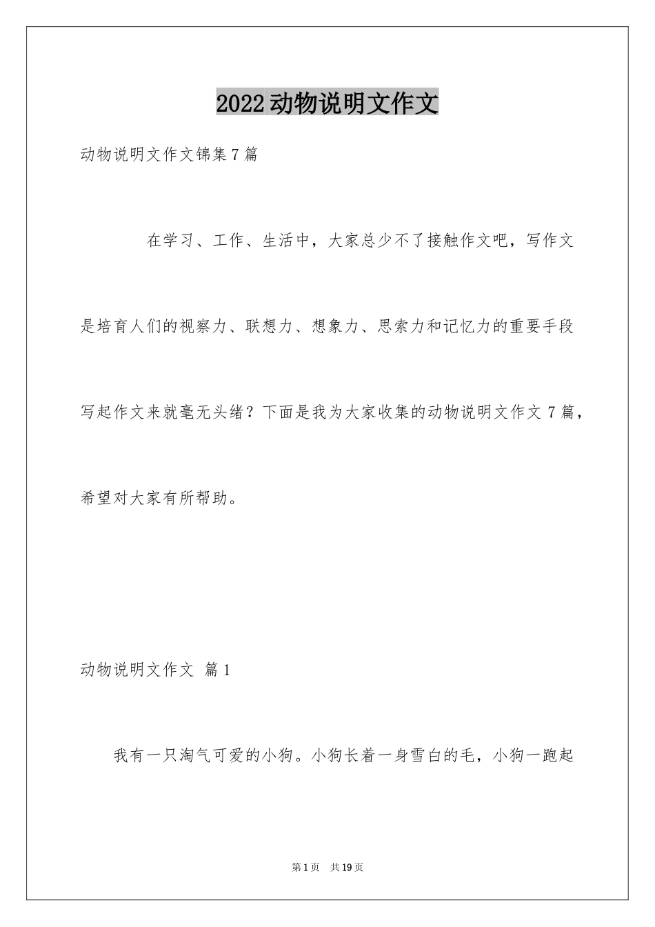 2024动物说明文作文_76_第1页