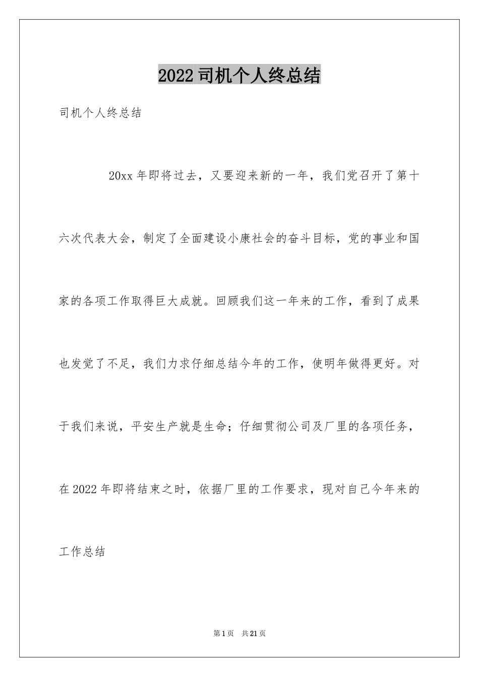 2024司机个人终总结_第1页