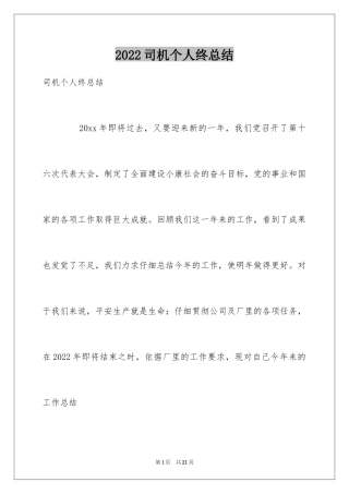 2024司机个人终总结