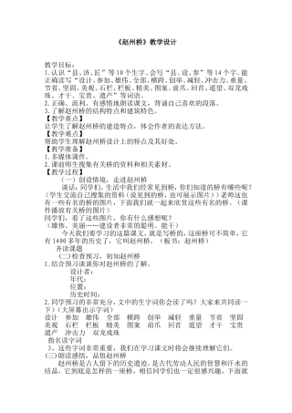 人教版三年级语文上册《赵州桥》教学设计