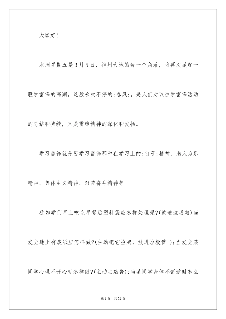 2024学雷锋国旗下演讲稿_1_第2页