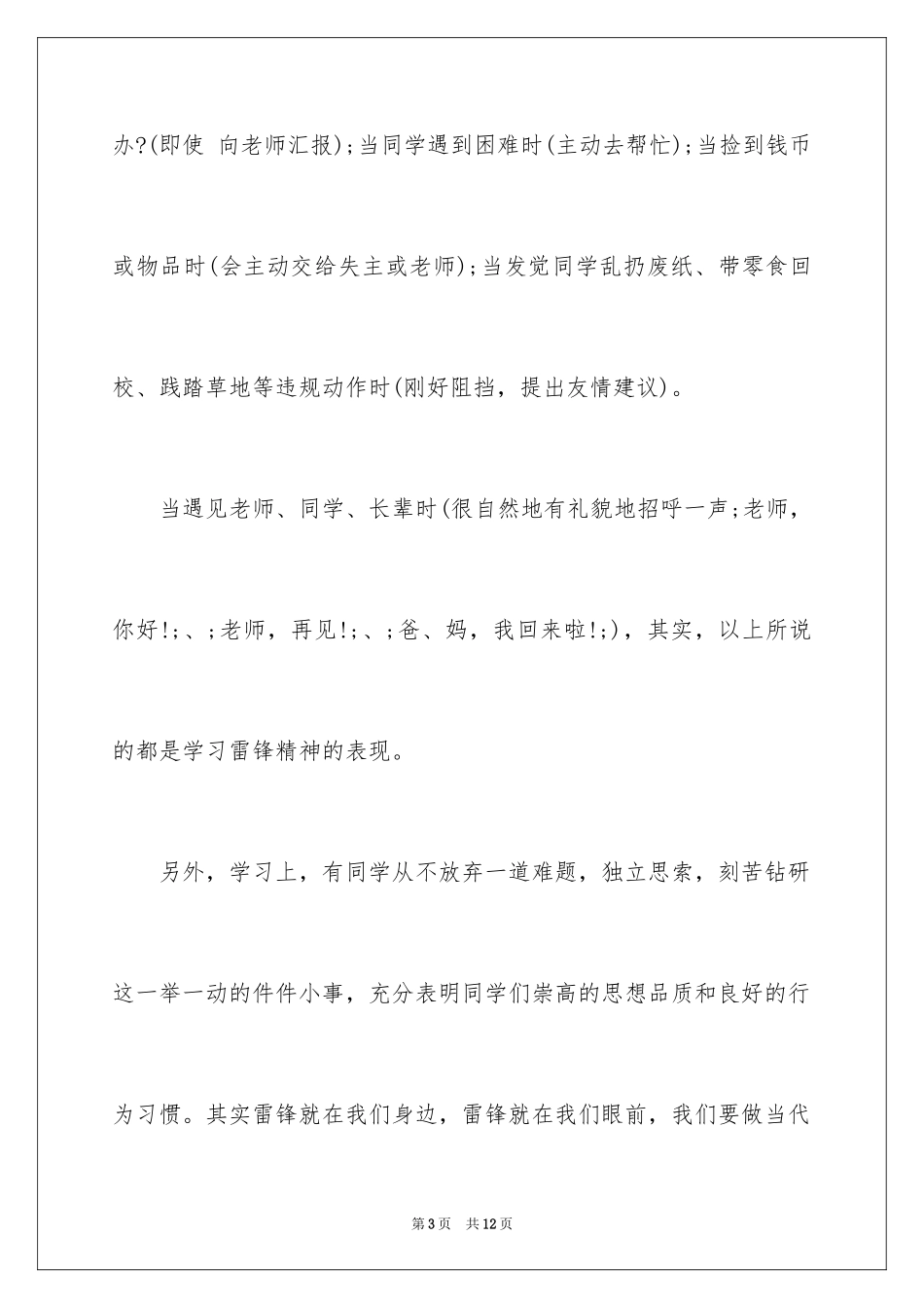 2024学雷锋国旗下演讲稿_1_第3页