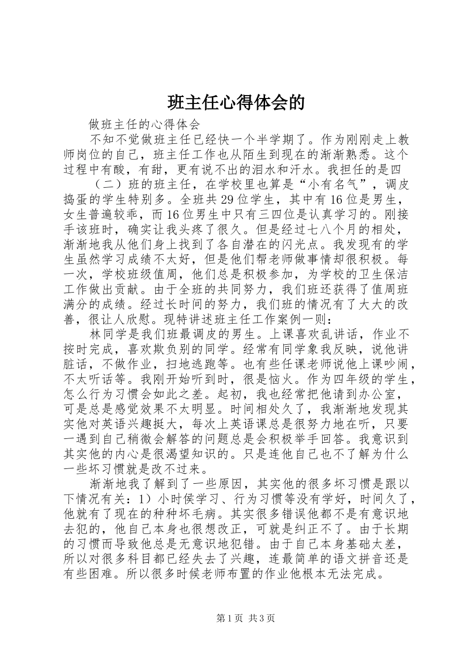 班主任心得体会的_第1页