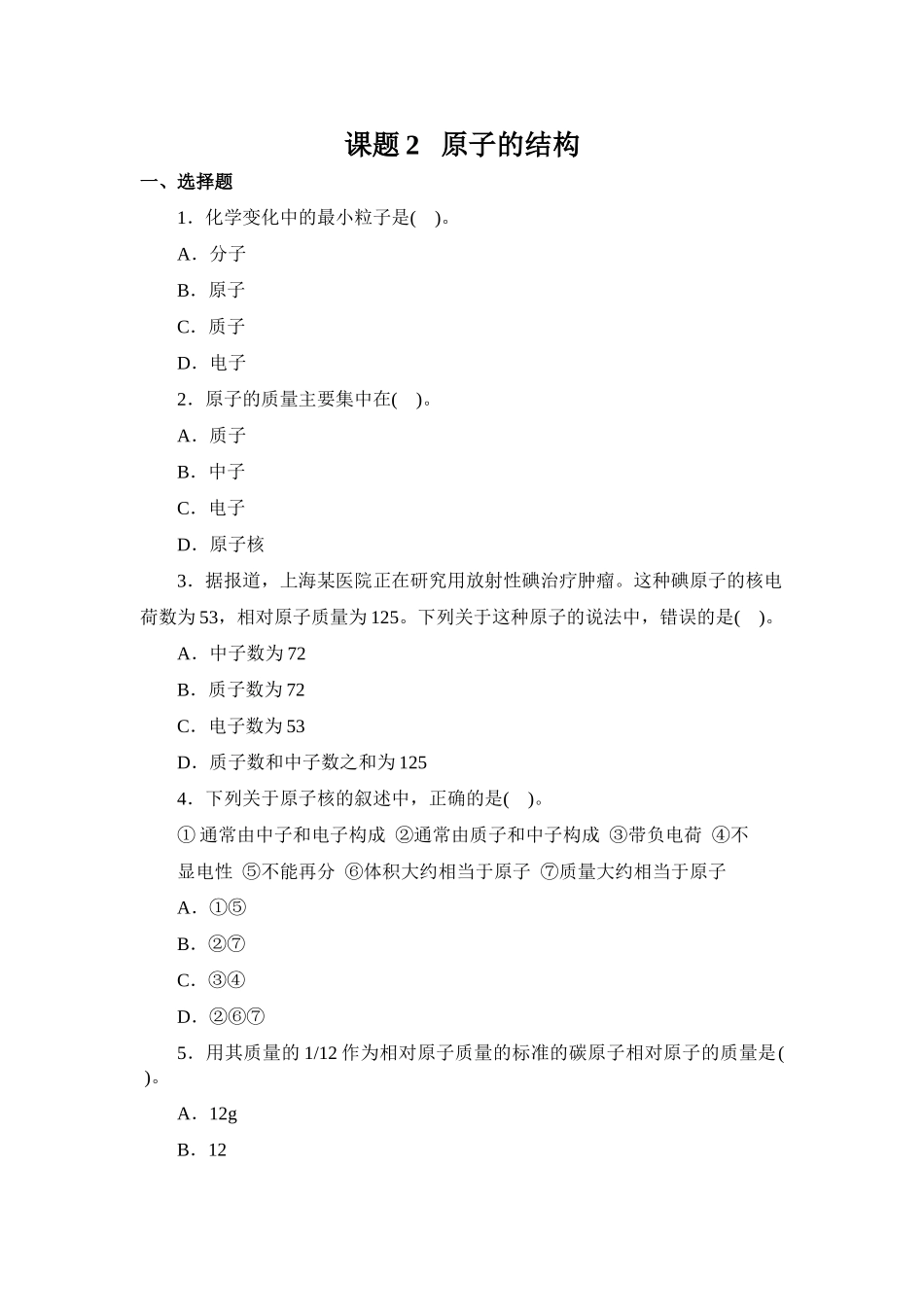 习题资源—课题2原子的结构_第1页